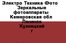 Электро-Техника Фото - Зеркальные фотоаппараты. Кемеровская обл.,Ленинск-Кузнецкий г.